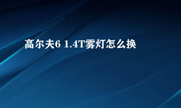 高尔夫6 1.4T雾灯怎么换