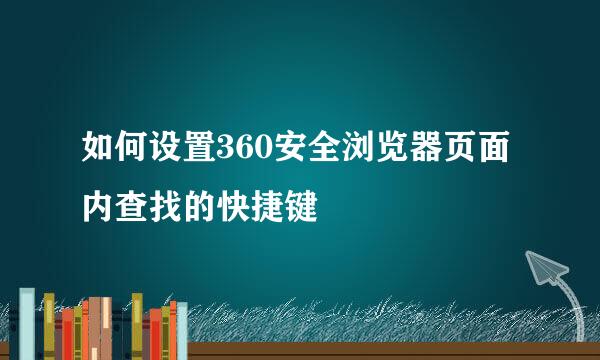 如何设置360安全浏览器页面内查找的快捷键