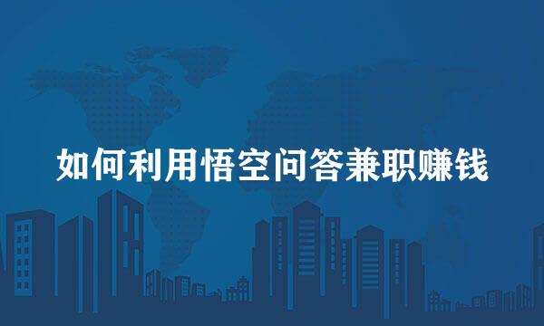 如何利用悟空问答兼职赚钱
