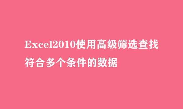 Excel2010使用高级筛选查找符合多个条件的数据