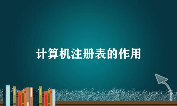 计算机注册表的作用