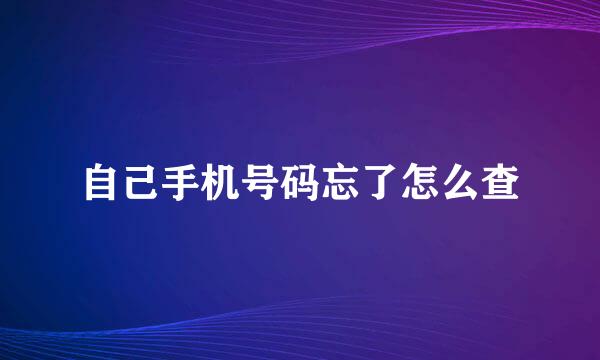 自己手机号码忘了怎么查
