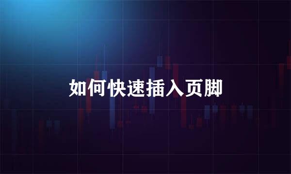 如何快速插入页脚