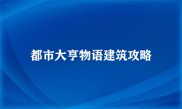 都市大亨物语建筑攻略