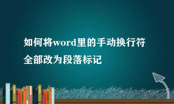 如何将word里的手动换行符全部改为段落标记