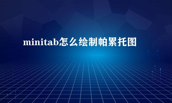 minitab怎么绘制帕累托图