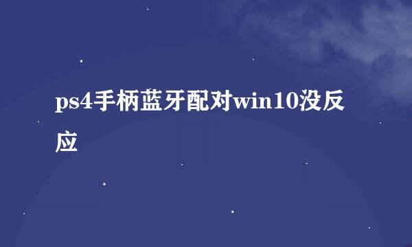 ps4手柄蓝牙配对win10没反应