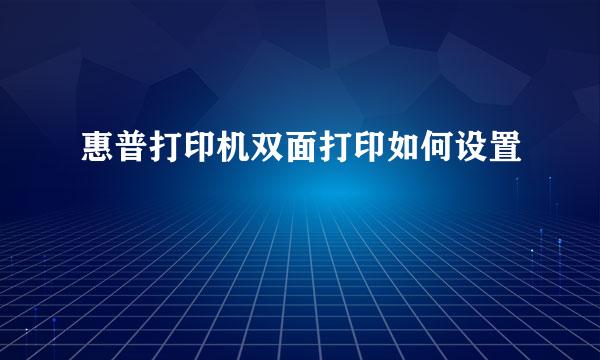 惠普打印机双面打印如何设置