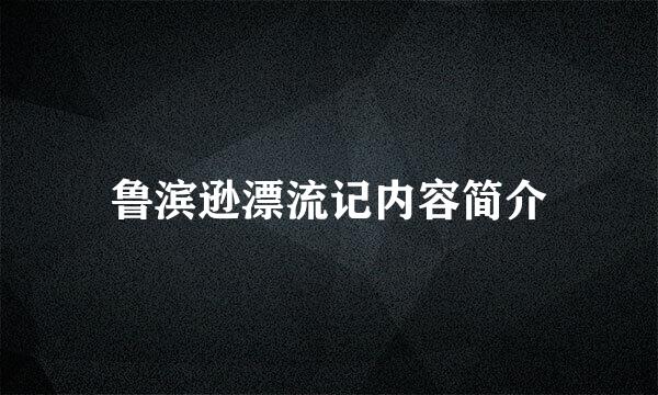 鲁滨逊漂流记内容简介