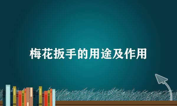 梅花扳手的用途及作用