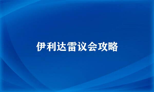 伊利达雷议会攻略