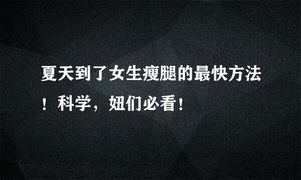 夏天到了女生瘦腿的最快方法！科学，妞们必看！