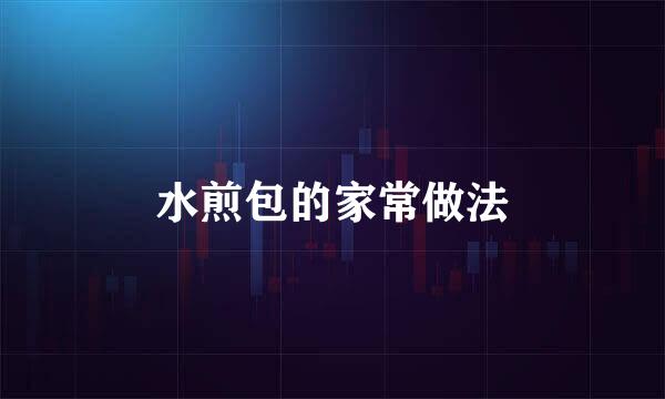 水煎包的家常做法