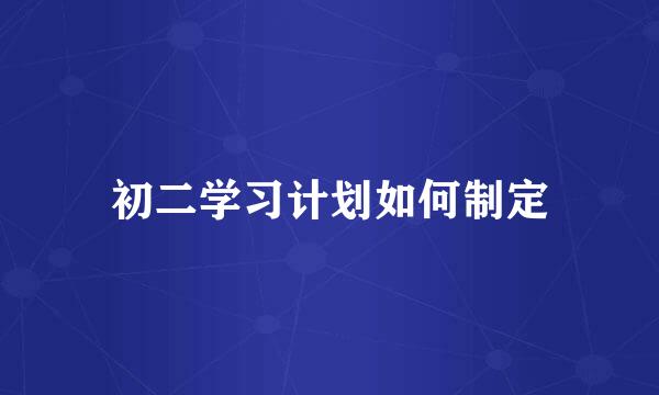 初二学习计划如何制定