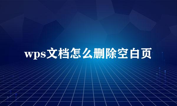 wps文档怎么删除空白页