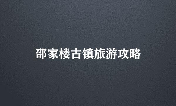 邵家楼古镇旅游攻略