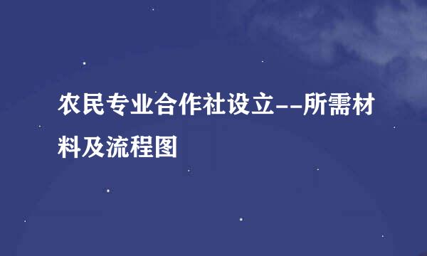 农民专业合作社设立--所需材料及流程图