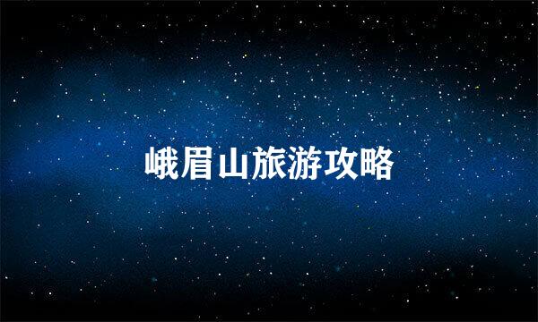 峨眉山旅游攻略