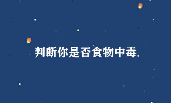 判断你是否食物中毒