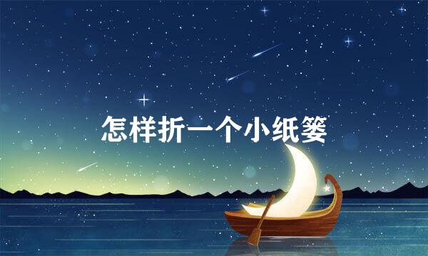 怎样折一个小纸篓