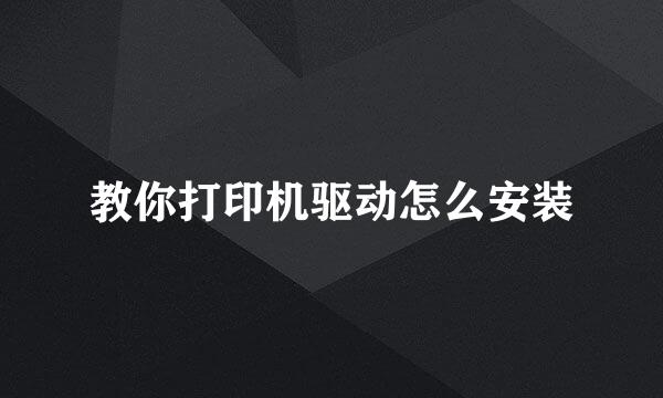 教你打印机驱动怎么安装