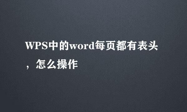 WPS中的word每页都有表头，怎么操作