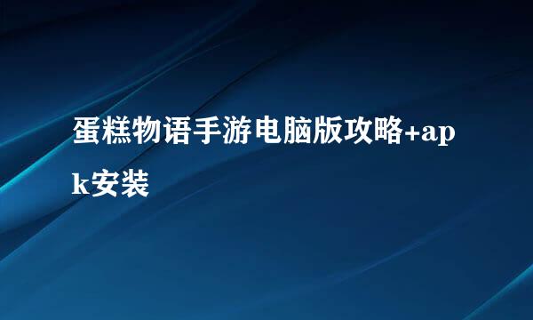 蛋糕物语手游电脑版攻略+apk安装