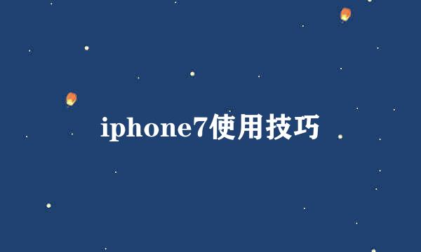 iphone7使用技巧