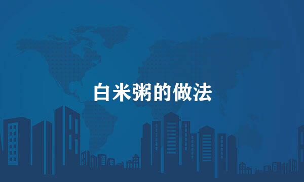 白米粥的做法