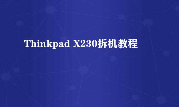 Thinkpad X230拆机教程