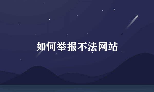 如何举报不法网站