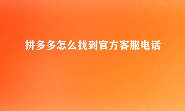 拼多多怎么找到官方客服电话