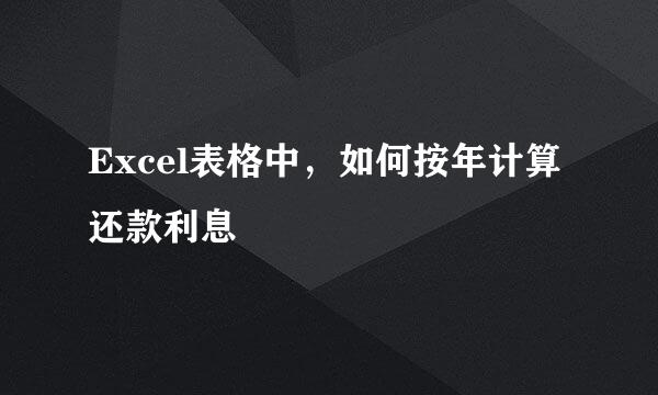 Excel表格中，如何按年计算还款利息