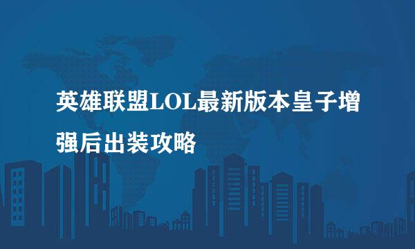 英雄联盟LOL最新版本皇子增强后出装攻略