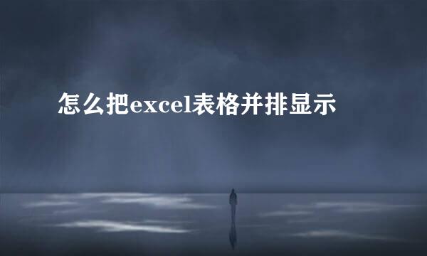 怎么把excel表格并排显示