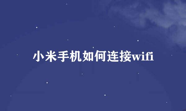 小米手机如何连接wifi