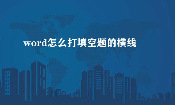 word怎么打填空题的横线