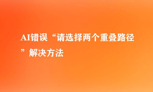 AI错误“请选择两个重叠路径”解决方法