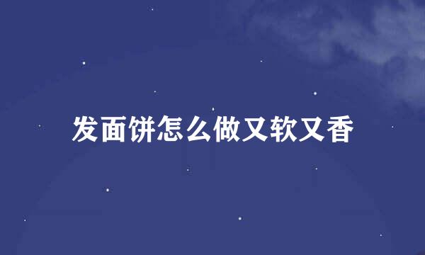 发面饼怎么做又软又香