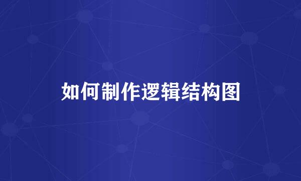 如何制作逻辑结构图