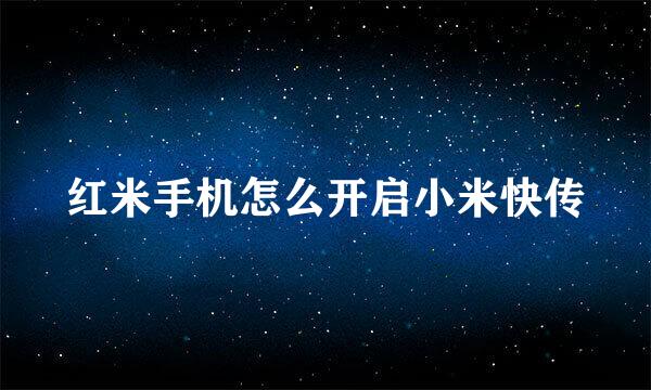 红米手机怎么开启小米快传