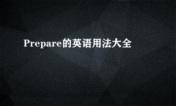 Prepare的英语用法大全
