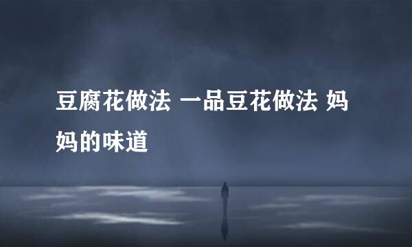 豆腐花做法 一品豆花做法 妈妈的味道