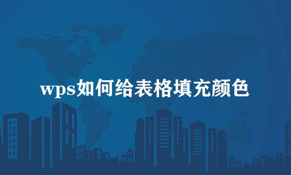 wps如何给表格填充颜色