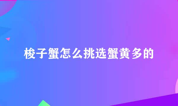 梭子蟹怎么挑选蟹黄多的