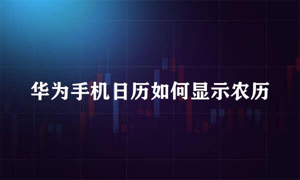 华为手机日历如何显示农历