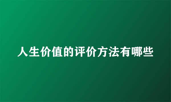 人生价值的评价方法有哪些