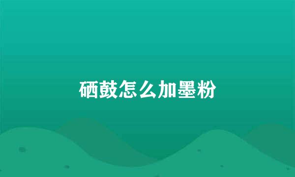 硒鼓怎么加墨粉