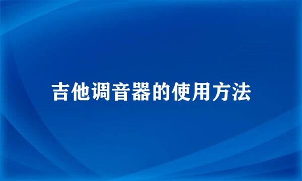 吉他调音器的使用方法