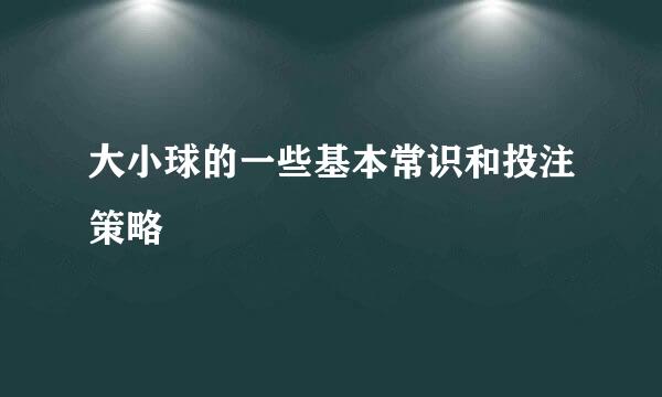 大小球的一些基本常识和投注策略